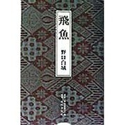 飛魚 [単行本]