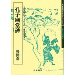 孔子 廟堂碑（唐代の楷書 4） [単行本]
