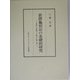 新撰亀相記の基礎的研究―古事記に依拠した最古の亀卜書 [単行本]