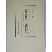 新撰亀相記の基礎的研究―古事記に依拠した最古の亀卜書 [単行本]