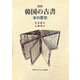 図説 韓国の古書―本の歴史 [単行本]