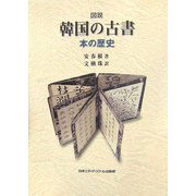 図説 韓国の古書―本の歴史 [単行本]