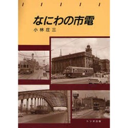 なにわの市電 [単行本]