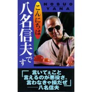 こんにちは八名信夫です [単行本]