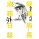 報道局長 業務外日誌 [単行本]