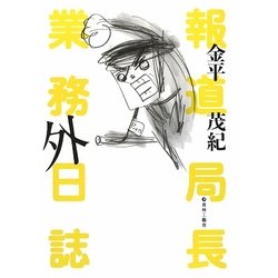 報道局長 業務外日誌 [単行本]