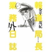 報道局長 業務外日誌 [単行本]