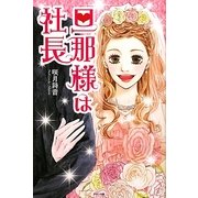 旦那様は社長 [単行本]