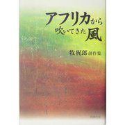 アフリカから吹いてきた風―牧梶郎創作集 [単行本]
