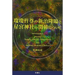 瓊瓊杵尊の新治降臨と星宮神社の関係について [単行本]