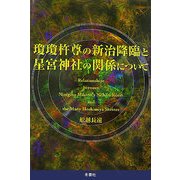 瓊瓊杵尊の新治降臨と星宮神社の関係について [単行本]