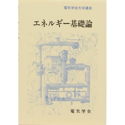 エネルギー基礎論（電気学会大学講座） [単行本]