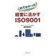 これでわかった!経営に活かすISO9001 [単行本]