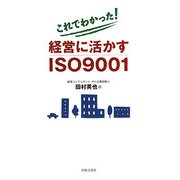 これでわかった!経営に活かすISO9001 [単行本]