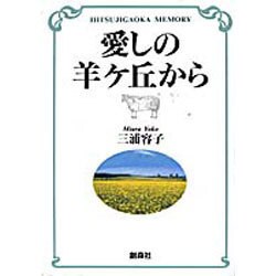 愛しの羊ケ丘から [単行本]