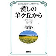 愛しの羊ケ丘から [単行本]