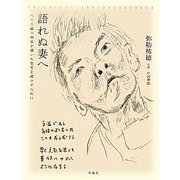 語れぬ妻へ―八十八歳の画家が描いた在宅介護の千八百日 [単行本]