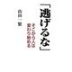 「逃げるな」―そこから人は変わり始める [単行本]