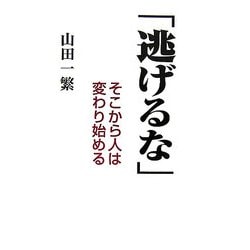 「逃げるな」―そこから人は変わり始める [単行本]