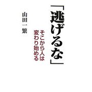 「逃げるな」―そこから人は変わり始める [単行本]