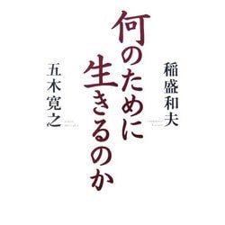 何のために生きるのか [単行本]