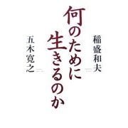 何のために生きるのか [単行本]