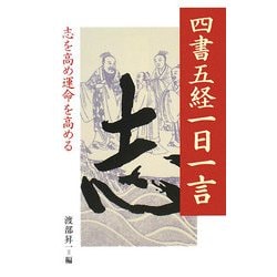 四書五経一日一言―志を高め運命を高める [単行本]