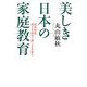 美しき日本の家庭教育―温故知新 故きを温めて新しきを知る [単行本]