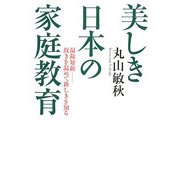 美しき日本の家庭教育―温故知新 故きを温めて新しきを知る [単行本]