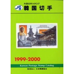 2000 韓国の切手年鑑 ヨドバシ.com - JPS外国切手カタログ 韓国切手〈1999-2000