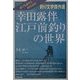 幸田露伴 江戸前釣りの世界 [単行本]