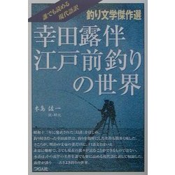 幸田露伴 江戸前釣りの世界 [単行本]
