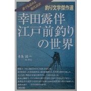 幸田露伴 江戸前釣りの世界 [単行本]