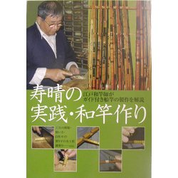 寿晴の実践・和竿作り―江戸和竿師がガイド付き船竿の製作を解説 寿晴の実践・和竿作り: 江戸和竿師がガイド付き船竿の製作を解説