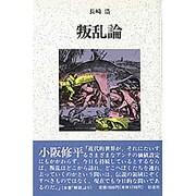 新版 叛乱論 [単行本]