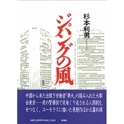 ジパングの風 [単行本]