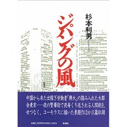 ジパングの風 [単行本]