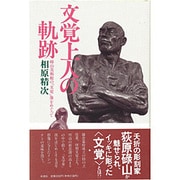 文覚上人の軌跡―碌山美術館の「文覚」像をめぐって [単行本]