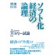 ソフト化経済の論理―ニューエコノミー試論 [単行本]