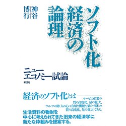 ソフト化経済の論理―ニューエコノミー試論 [単行本]