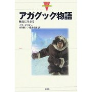 アガグック物語―極北に生きる(カナダの文学〈1〉) [全集叢書]