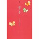 詩集 蝶の骨 [単行本]