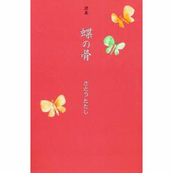詩集 蝶の骨 [単行本]