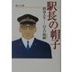 駅長の帽子―鉄道人生 24人の軌跡(ストーリー) [単行本]