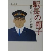 駅長の帽子―鉄道人生 24人の軌跡(ストーリー) [単行本]