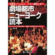 劇場都市ニューヨーク読本―浅草系ハーレム人 トミー富田と歩く [単行本]