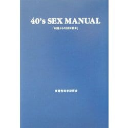 40歳からのSEX教本 [単行本]