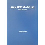 40歳からのSEX教本 [単行本]