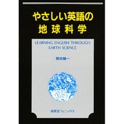 やさしい英語の地球科学(開田精一英語シリーズ〈第4集〉) [単行本]