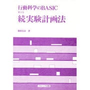 続実験計画法(行動科学のBASIC〈第3巻〉) [単行本]